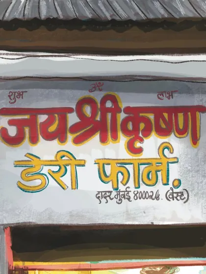 A detailed illustration of the hand-painted Devanagari sign of the "Jay Shri Krishna Dairy Farm." Capturing these typographic details is key to preserving the authentic feel of old Mumbai shops.