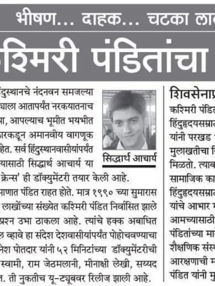 A newspaper clipping in Marathi about the documentary I made as a law student on the plight of Kashmiri Pandits. This has been a cause close to my heart from the very beginning.