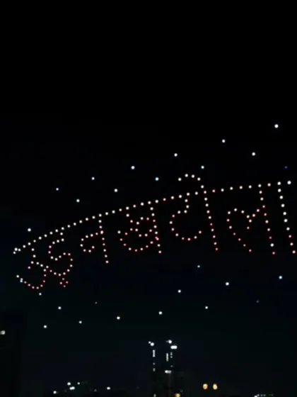 The words 'Udan Khatola' (flying machine) float above the city during the Piyush Mishra concert. This formation was a poetic nod to his famous song and the magic of flight.