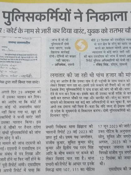 This news report exposes a shocking case where police officers in Shamli issued a fake warrant to harass a young man. This is a serious abuse of power, and I am committed to fighting against such illegal actions.