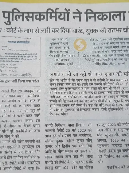 This news report exposes a shocking case where police officers in Shamli issued a fake warrant to harass a young man. This is a serious abuse of power, and I am committed to fighting against such illegal actions.