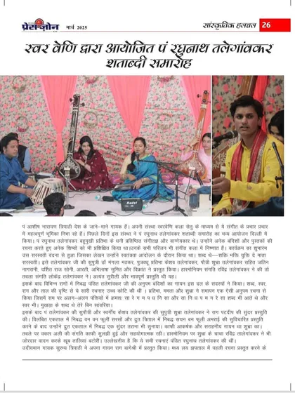 Another press clipping covering the 'Swar Veni' organized Pt. Raghunath Talegaonkar centenary celebration.