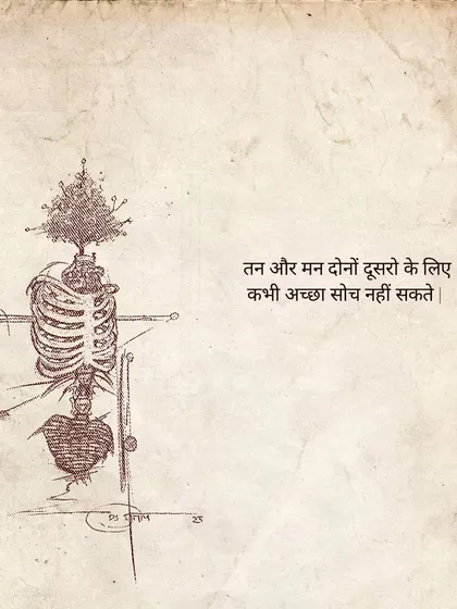 A surreal drawing of a skeleton with a tree growing from its ribcage. The text reflects: "Both body and mind can never think well for others."