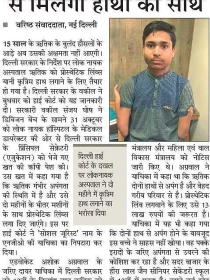 This newspaper article covers our victory for a 15 year old boy who lost both his hands. We filed a yachika (petition) in the Delhi High Court, and the government agreed to provide him with prosthetic limbs worth 13 lakh rupees. This is the kind of tangible change we can achieve through legal action.
