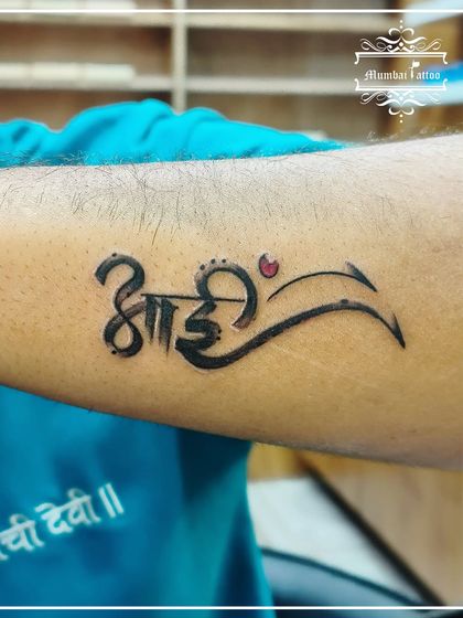 The word "Aai" (Mother) in Marathi script, designed with artistic flair. This is a beautiful tribute to a mother's love, customized to be more than just a word.