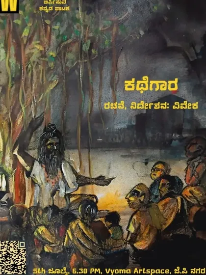 A poster for the Kannada play "ಕಥೆಗಾರ (The Storyteller)," a magical tale about a village storyteller who fears he's running out of stories.