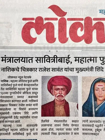 A wonderful news feature in 'Lokmat' about the unveiling of my oil paintings of Mahatma Phule and Savitribai Phule at the Mantralay.