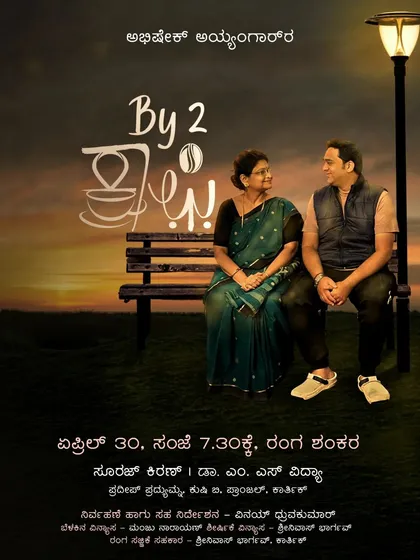 Theatre is about connection. Our play "By2Coffee" explores the beautiful, complex relationship between a mother and son. This poster reflects the warmth and simplicity of a story that resonates with everyone.
