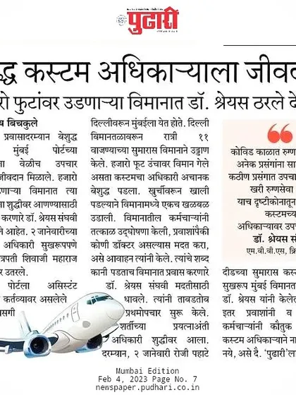 I was humbled to be featured in this newspaper article for providing medical assistance to a fellow passenger during a flight. For me, being a doctor is a 24/7 commitment to helping others, wherever I am.
