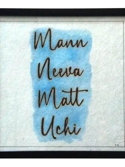 "Mann Neeva Matt Uchi" is a powerful Punjabi phrase meaning "Humble in mind, elevated in thinking." I created this piece to be a simple, daily reminder of this beautiful principle, using clean calligraphy over a calming blue watercolor wash.
