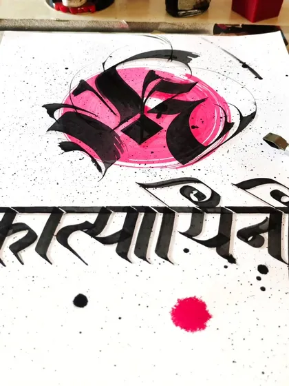 There is a special kind of beauty in the Devanagari script. I love creating modern calligraphy art like this piece for Maa Katyayani. It's a powerful way to display names, mantras, or quotes that hold deep meaning for you, blending traditional script with contemporary art.