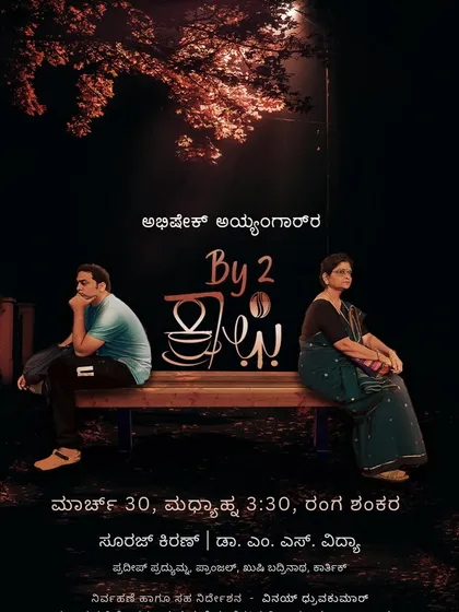 A beautiful poster for "By2Coffee", depicting the mother and son on an unexpected road trip that reignites their bond.