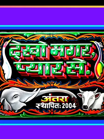 A classic truck art slogan, "Dekho Magar Pyaar Se" (Look, but with Love), decorated with an elephant, a cow, and birds.
