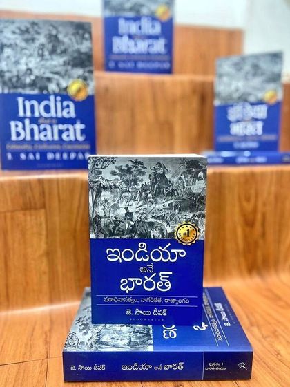 The Telugu edition, 'ఇండియా అనే భారత్'. It is important that these ideas are discussed and debated in every part of Bharat, in the language of the people.