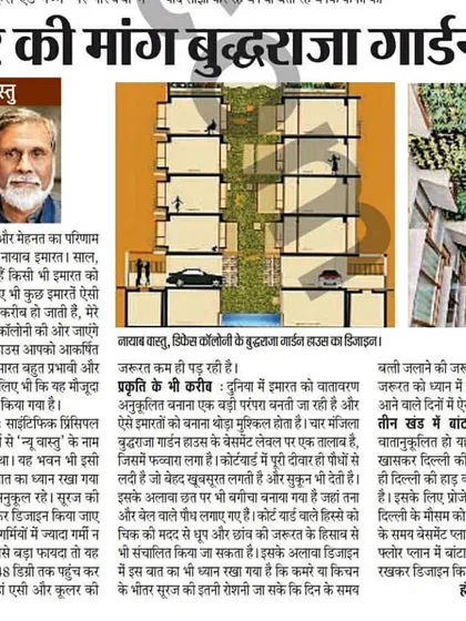 My work on the Defence Colony residence was featured in the Dainik Jagran newspaper. The article discusses how the design uses 'naya vastu' principles to create a building that responds to the modern need for climate-responsive architecture.