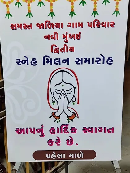 The welcome sign in Gujarati for the Sneh Milan Samaroh. Hosting events for my community is an honor, and I ensure the language and traditions are respected.