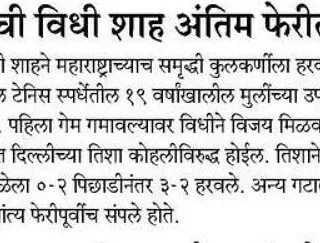 A Marathi article detailing Vidhi Shah's path to the final match of the National School Games.