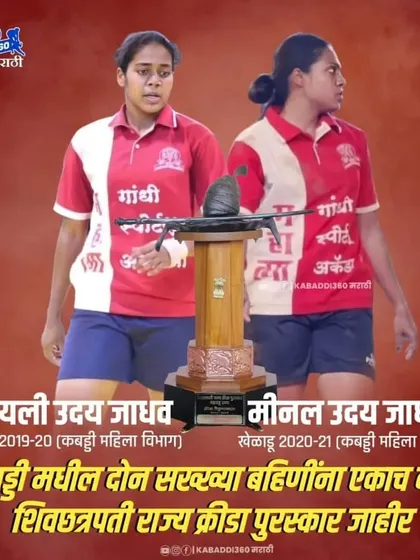 A historic moment for our academy and for Kabaddi. Sisters Sayali Uday Jadhav and Meenal Uday Jadhav were both honored with the Shivchhatrapati State Sports Award, a rare and incredible achievement.