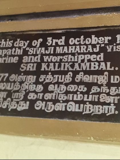 The plaque at the Sri Kalikambal shrine commemorating the visit of Chhatrapati Shivaji Maharaj on the 3rd of October, 1677. History lives in these sacred spaces.