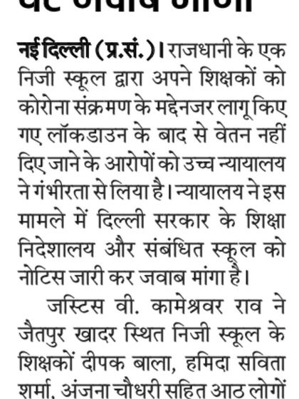 This Hindustan news clipping reports on a case I am fighting for eight teachers of a private school who were not paid their salaries since the lockdown. The High Court has taken the matter seriously and issued a notice.