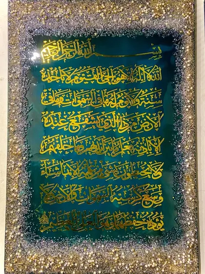 This video captures the serene elegance of an Ayat Ul Kursi resin art piece. The deep green and gold design is meant to embody peace and protection, blending Islamic symbolism with refined luxury.