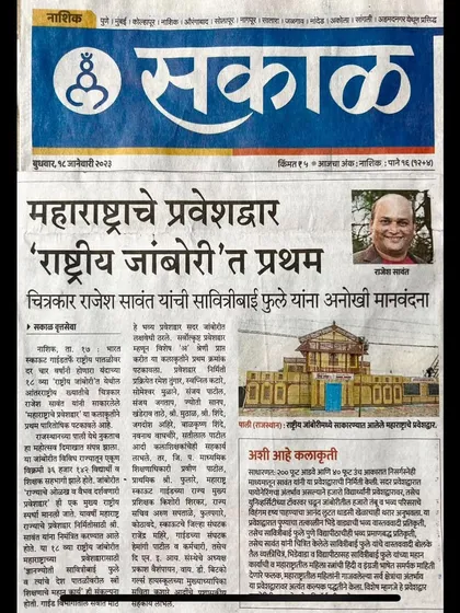 The 'Sakal' newspaper featured an article on my award-winning entrance gate design for the National Scout Jamboree, recognizing it as a unique tribute to Savitribai Phule.
