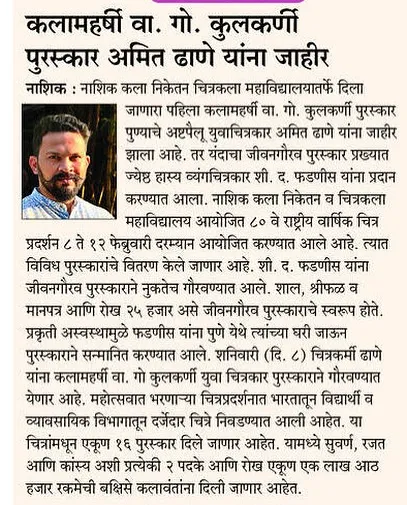 A newspaper article announcing that I have been awarded the first "Kalamaharshi V. G. Kulkarni" award by Nashik Kala Niketan. I am deeply honored.