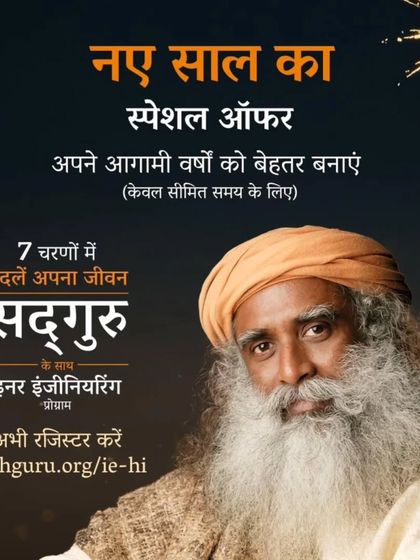 To help you start the new year with a tool for transformation, we are happy to share a special offer for the Inner Engineering Online program. This poster in Hindi invites you to make your upcoming years better.