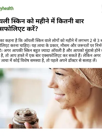 How often should you exfoliate oily skin? In this Onlymyhealth feature, I recommend 2 to 3 times a month, depending on your skin's needs.