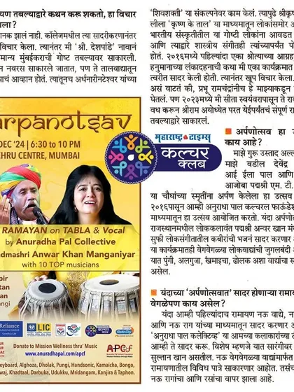 A closer look at the Maharashtra Times article for the 'Arpanotsav' festival, highlighting the unique blend of my 'Ramayan on Tabla' performance with the folk and Sufi traditions of Padmashri Anwar Khan Manganiyar.