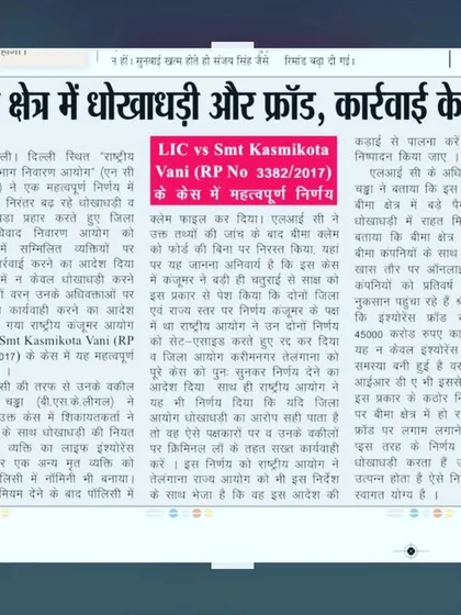 This newspaper clipping covers a landmark judgment I secured for LIC from the National Consumer Disputes Redressal Commission (NCDRC). We successfully argued against a fraudulent insurance claim, leading the commission to order criminal action, setting a strong precedent against the rising tide of insurance fraud.