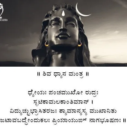 The Shiva Dhyana Mantra is a powerful verse for meditation, helping to focus the mind on the radiant and five-faced form of Lord Rudra. Chanting this sloka brings a deep sense of peace and divine connection.