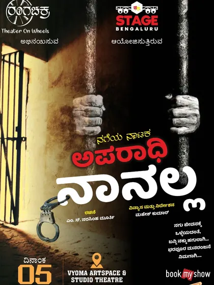 The poster for the classic Kannada comedy drama "Aparadhi Nanalla," which explores justice and innocence within a jail.