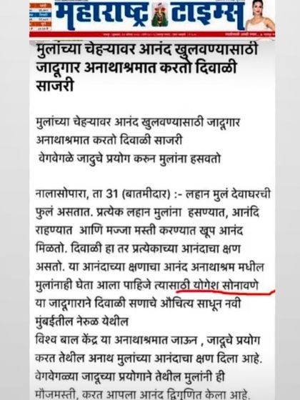 A wonderful article in the Maharashtra Times about me performing magic at an orphanage for Diwali to bring joy to the children.