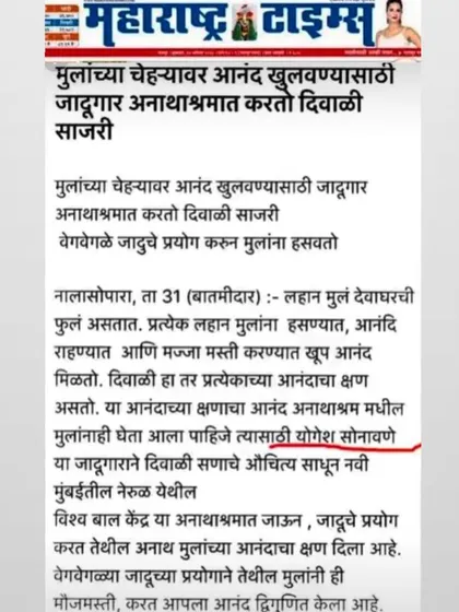 A wonderful article in the Maharashtra Times about how I celebrate Diwali by performing magic for children in an orphanage. Giving back to the community is very important to me.