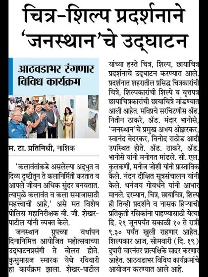 A newspaper article covering the inauguration of the Janasthan art exhibition, where I participated.