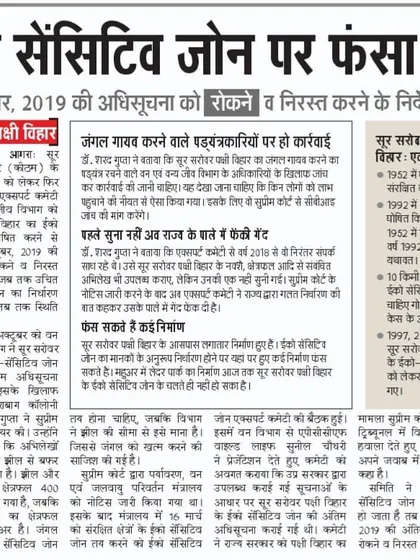 (Hero Media) A significant victory for us in the Supreme Court. We successfully challenged a government notification that aimed to reduce the protected area of the Soor Sarovar Bird Sanctuary in Agra, a crucial habitat. This newspaper clipping highlights our commitment to protecting India's natural heritage through strategic legal action in the highest court.