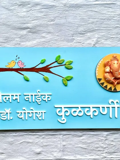 This wooden nameplate is all about simple charm. I hand-painted the little birds and branch to add a touch of nature and cheerfulness. It’s a perfect example of how we can create a fully personalized design in Marathi for your family.
