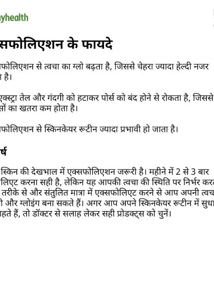 An excerpt from my article in Onlymyhealth, explaining the benefits of exfoliation for achieving a healthy, glowing complexion.