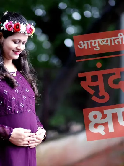 Capturing the beautiful moments of life, or 'Ayushyatil Sundar Kshan'. A serene outdoor maternity portrait of a mom-to-be in a purple dress and floral crown.