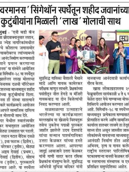 Another article covering our Singathon event, celebrating the "lakh-molachi saath" (invaluable support) for the families of martyred soldiers.