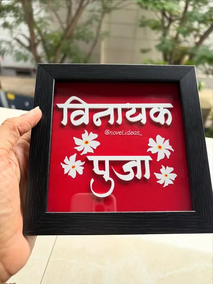 A simple yet elegant custom nameplate with names in Marathi script. This square frame is perfect for a tabletop display at home or on an office desk.