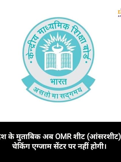 According to a recent order, the checking of OMR answer sheets will not be conducted at the exam center.