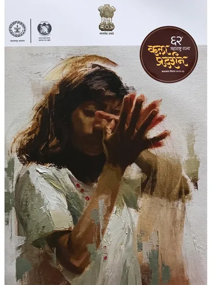 The cover of the Maharashtra State Art Exhibition catalogue, which featured my painting.