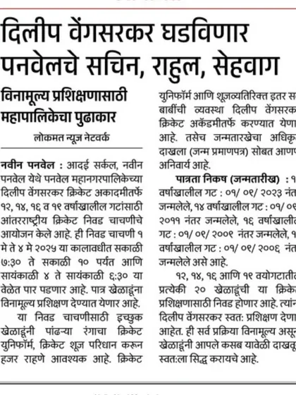A newspaper clipping announcing our free training trials in Panvel, a joint initiative with the Municipal Corporation to find the next Sachin or Sehwag.