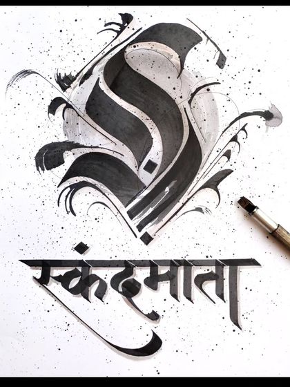 This calligraphy piece is for Maa Skandmata. I love creating an abstract symbol above the name to represent the goddess's energy.