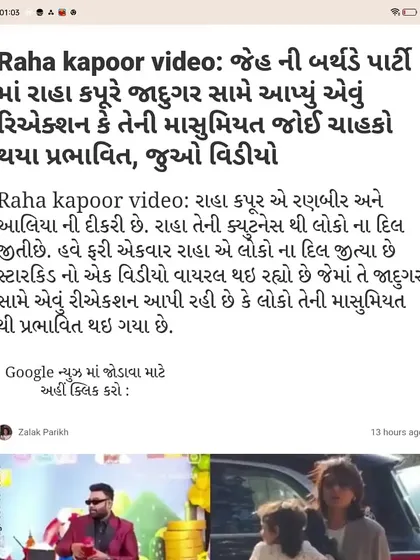 Even the Gujarati news picked up the story. This article talks about how Raha Kapoor's reaction to the magician's trick charmed everyone.